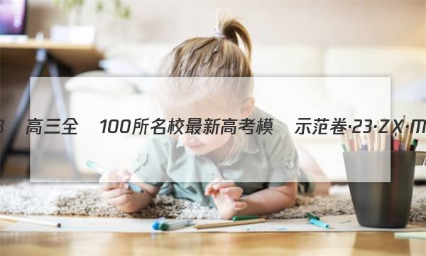 2023屆高三全國100所名校最新高考模擬示范卷·23·ZX·MNJ·數(shù)學(xué)一答案