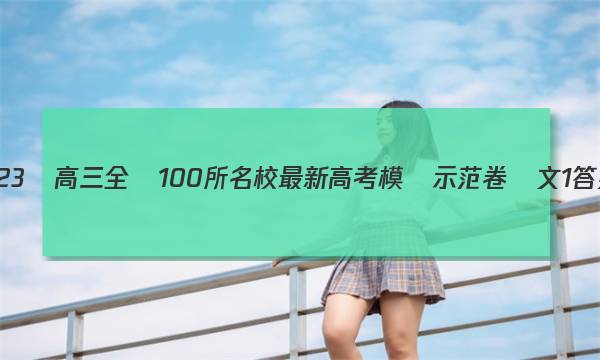 2023屆高三全國100所名校最新高考模擬示范卷語文1答案