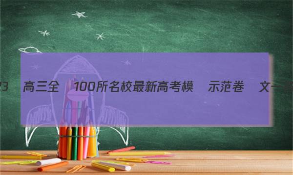 2023屆高三全國100所名校最新高考模擬示范卷語文一答案