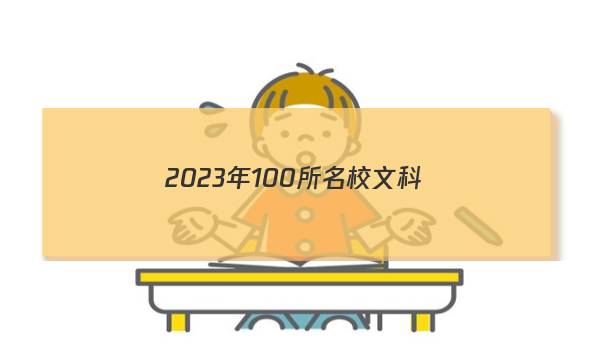 2023年100所名校文科數(shù)學(xué)五答案