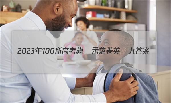 2023年100所高考模擬示范卷英語九答案