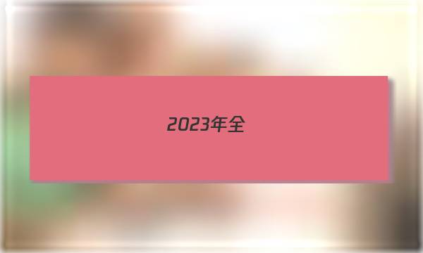 2023年全國(guó)100所名校新高考模擬示范卷六語(yǔ)文答案