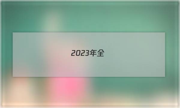 2023年全國(guó)100所學(xué)校單元測(cè)試示范卷高三地理16區(qū)域自然資源綜合開(kāi)發(fā)利用答案