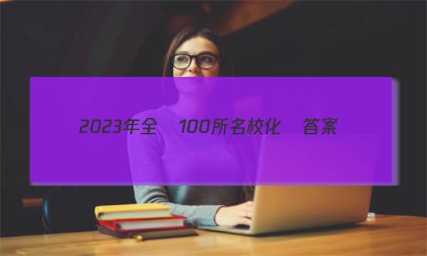 2023年全國100所名校化學答案