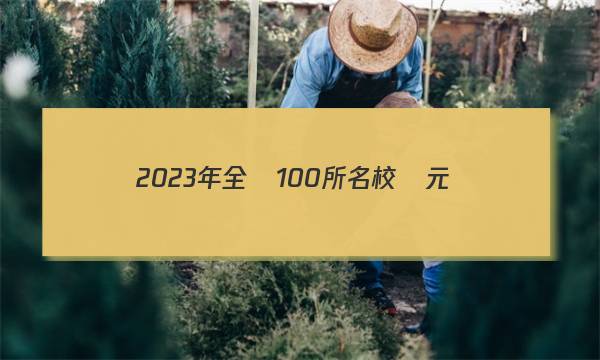 2023年全國100所名校單元測(cè)試示范卷英語卷英語4UNits1~2答案