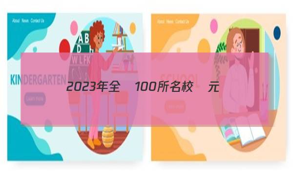 2023年全國100所名校單元測(cè)試示范卷高三英語卷(一)「23·G3DY·英語-R必考·Y」答案