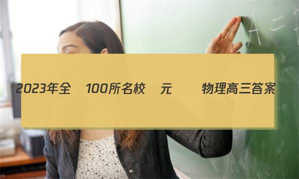 2023年全國100所名校單元測試物理高三答案