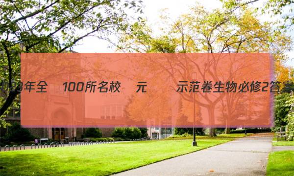 2023年全國100所名校單元測試示范卷生物必修2答案