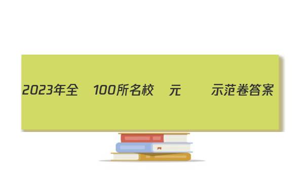 2023年全國100所名校單元測試示范卷答案