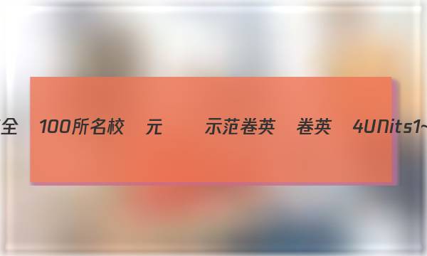 2023年全國100所名校單元測試示范卷英語卷英語4UNits1~2答案-第1張圖片-全國100所名校答案網(wǎng)