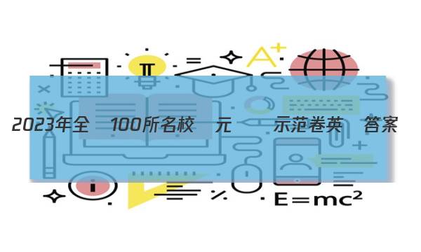 2023年全國100所名校單元測試示范卷英語答案-第1張圖片-全國100所名校答案網(wǎng)