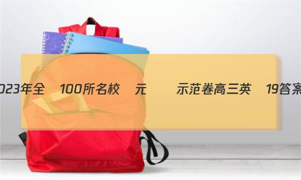 2023年全國100所名校單元測試示范卷高三英語19答案