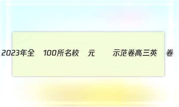 2023年全國100所名校單元測試示范卷高三英語卷(一)「23·G3DY·英語-R必考·Y」答案