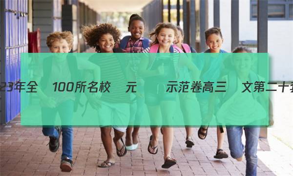 2023年全國100所名校單元測試示范卷高三語文第二十套現(xiàn)代文閱讀綜合訓(xùn)練答案