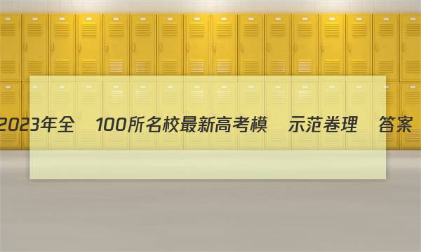 2023年全國100所名校最新高考模擬示范卷 理綜答案