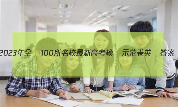 2023年全國100所名校最新高考模擬示范卷英語答案