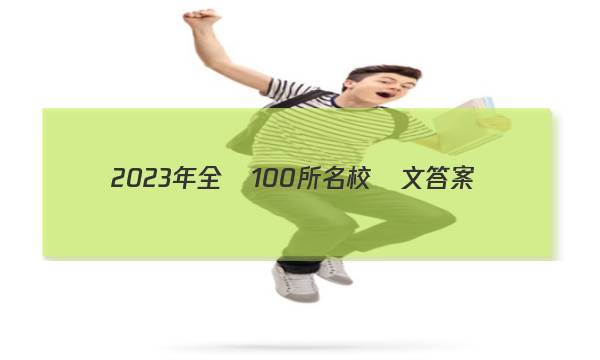 2023年全國100所名校語文答案