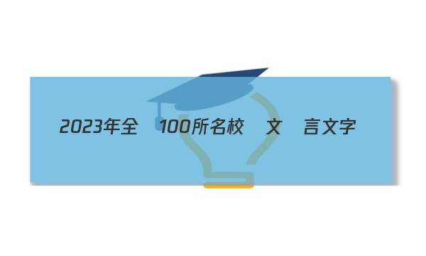 2023年全國100所名校語文語言文字運(yùn)用答案