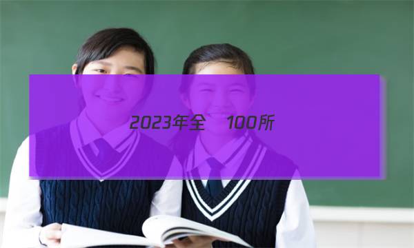 2023年全國100所學(xué)校單元測試示范卷高三地理16區(qū)域自然資源綜合開發(fā)利用答案