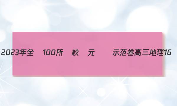 2023年全國100所學校單元測試示范卷高三地理16區(qū)域自然資源綜合開發(fā)利用答案