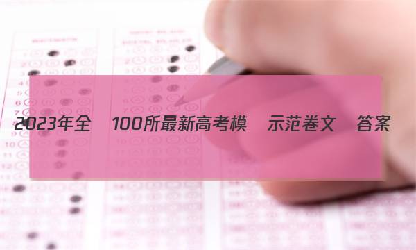 2023年全國100所最新高考模擬示范卷文綜答案