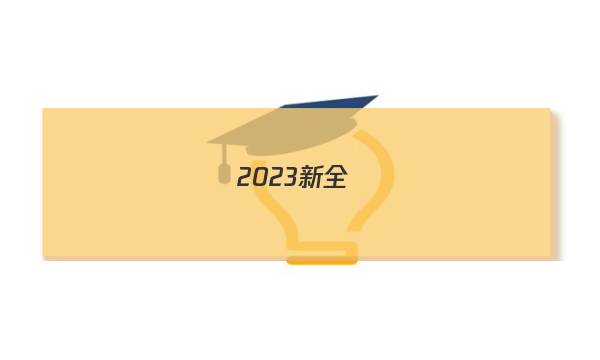 2023新全國(guó)100所名校單元測(cè)試示范卷答案