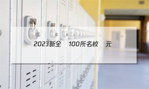 2023新全國100所名校單元測(cè)試示范卷答案