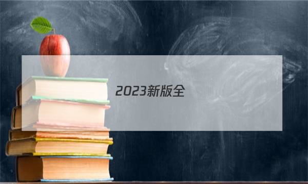 2023新版全國(guó)100所名校單元測(cè)試示范卷高一數(shù)學(xué)答案