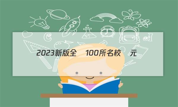 2023新版全國100所名校單元測(cè)試示范卷高一數(shù)學(xué)答案-第1張圖片-全國100所名校答案網(wǎng)