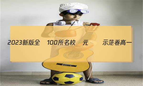 2023新版全國100所名校單元測試示范卷高一數(shù)學答案