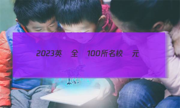 2023英語全國100所名校單元測(cè)試示范卷5答案