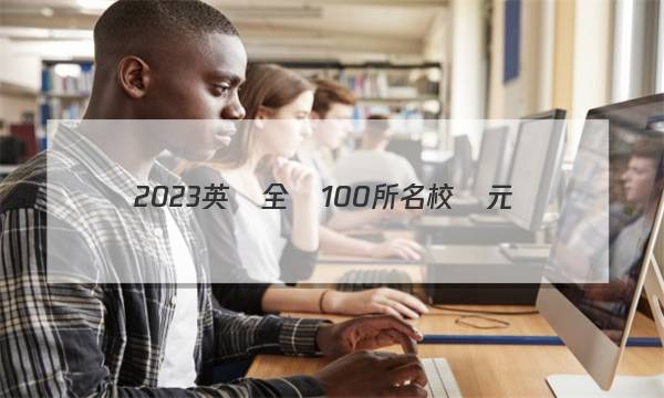 2023英語全國100所名校單元測(cè)試示范卷答案