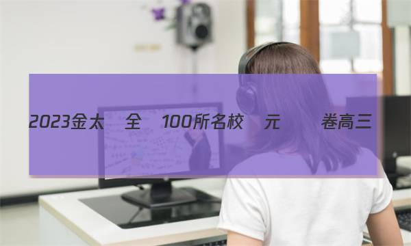 2023金太陽全國100所名校單元測試卷高三數(shù)學十五單元文科答案