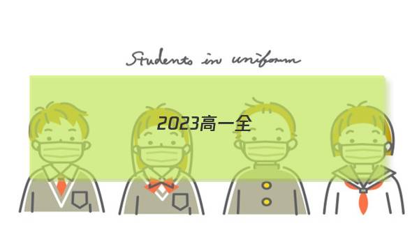 2023高一全國(guó)100所名校單元測(cè)試示范卷 地理卷(七)答案