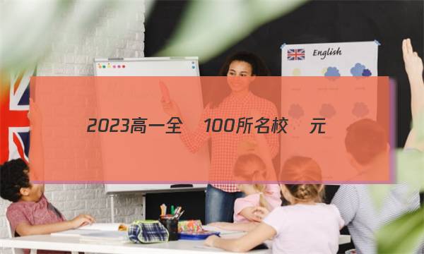 2023高一全國100所名校單元測(cè)試示范卷 地理卷(七)答案