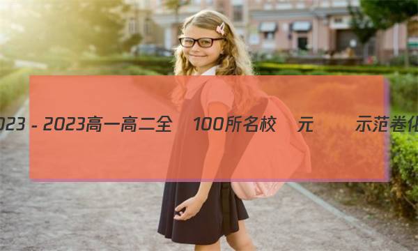 2023－2023高一高二 全國100所名校單元測試示范卷 化學(xué) Y答案