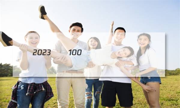 2023��100����Уʾ��ͼƬ