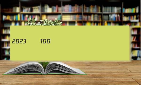 2023��100����Уʾ������ͼƬ