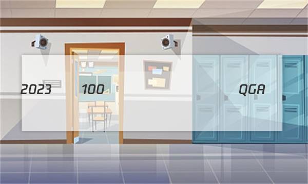2023��100����У����QGA��ͼƬ