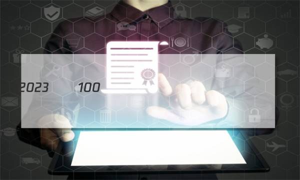 2023��100����У��������ͼƬ