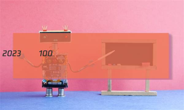 2023��100����Ԫ����������ͼƬ