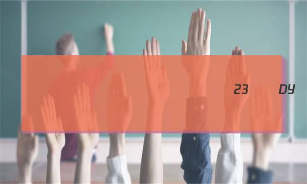 2023-2023ȫ��100����У��Ԫ����ʾ��������ѧ[23��DY������-R-����3-QG](��)7��ͼƬ