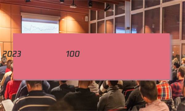 2023��ȫ��100����УӢ������ͼƬ