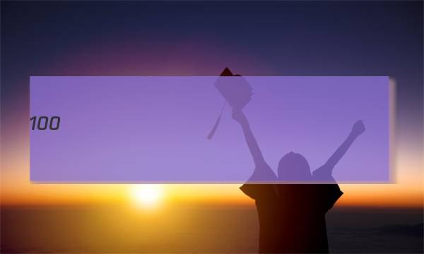 2023��ȫ��100����У��Ԫ���Ը�������17��Ѵ�ͼƬ