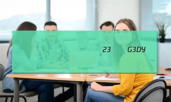 2023�����ȫ��100����У��Ԫ����ʾ����������[23��G3DY��������14��-JKB-�ؿ�-QG23��ͼƬ