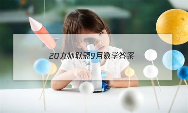 「202320九师联盟9月数学答案」九师联盟10月联考答案2022
