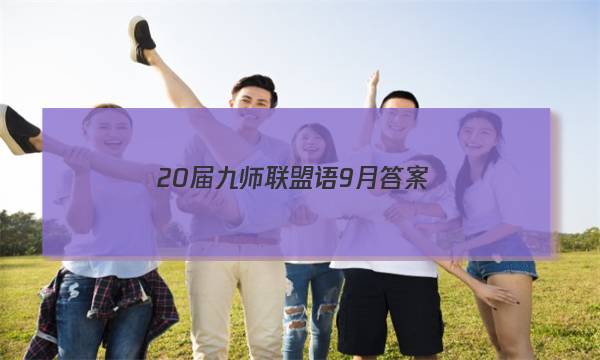 「202320届九师联盟语9月答案」22届九师联盟开学考答案