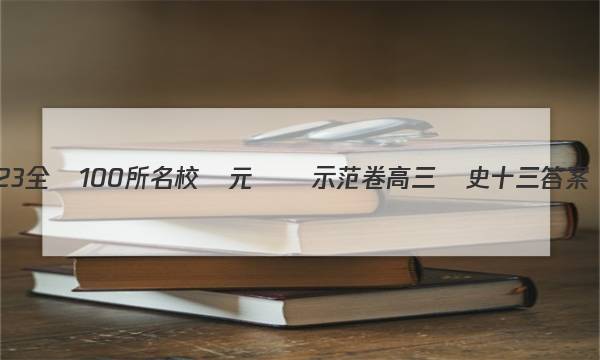 23全國100所名校單元測試示范卷高三歷史十三答案