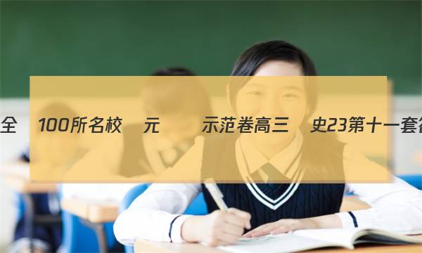 23屆全國100所名校單元測試示范卷高三歷史23第十一套答案