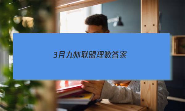 「20233月九师联盟理数答案」九师联盟三月联考答案数学